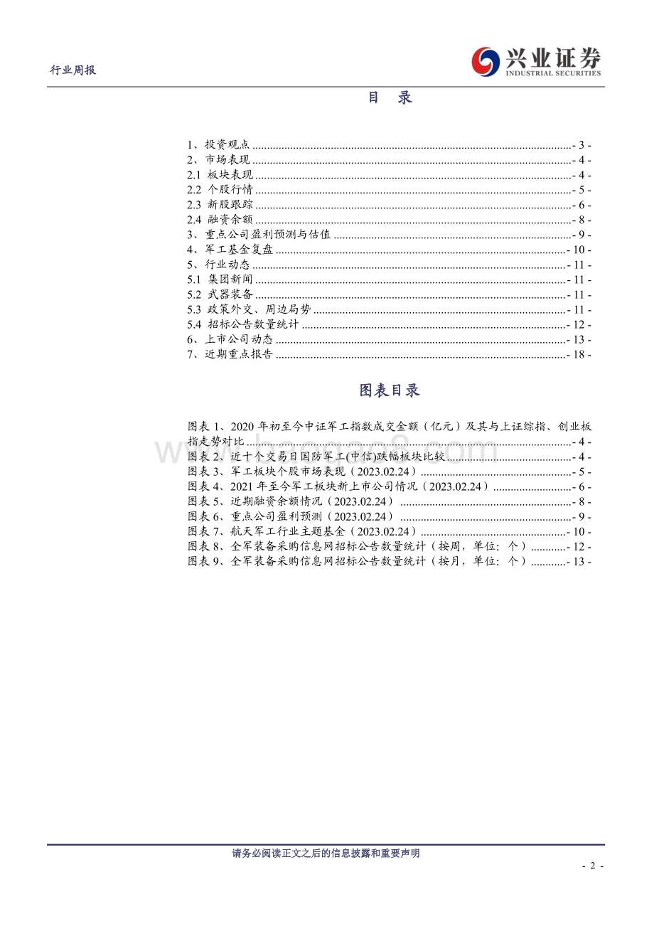 20230226_兴业证券_军工行业证券研究报告：板块筑底企稳比较优势突出_25页.pdf_第2页