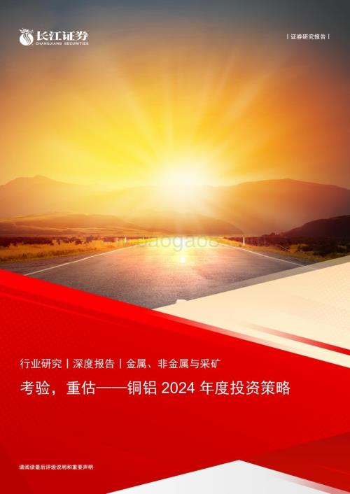 20240208_长江证券_金属、非金属与采矿行业铜铝2024年度投资策略：考验重估_23页.pdf