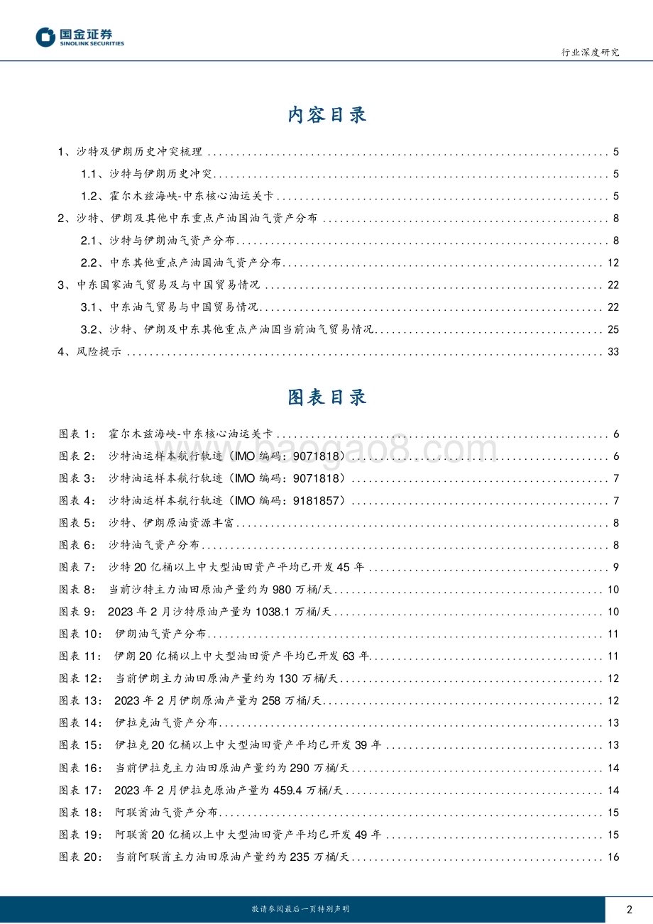 20230327_国金证券_石油化工行业深度研究：中国沙特伊朗天作之合！_37页.pdf_第2页