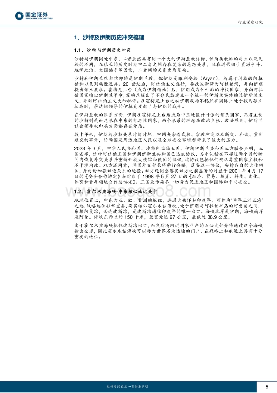 20230327_国金证券_石油化工行业深度研究：中国沙特伊朗天作之合！_37页.pdf_第5页