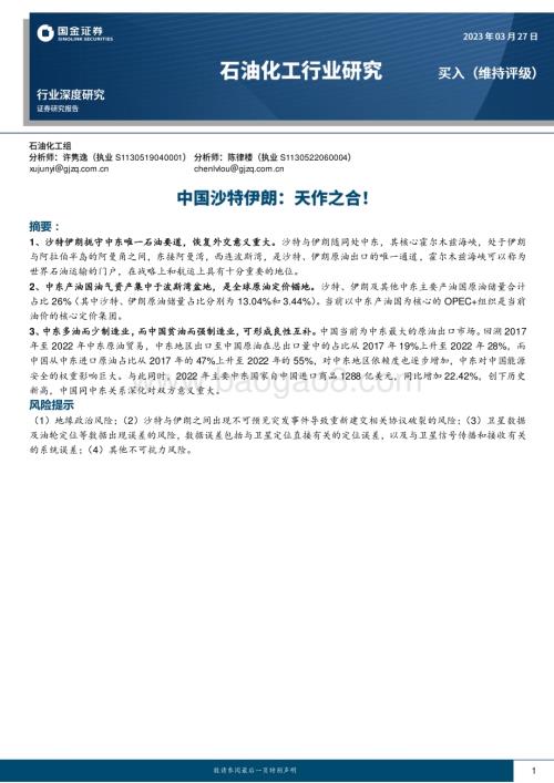 20230327_国金证券_石油化工行业深度研究：中国沙特伊朗天作之合！_37页.pdf