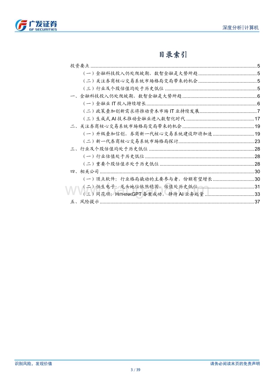 20240131_广发证券_计算机行业：重视证券资管 IT投入预期差下的α机会_39页.pdf_第3页