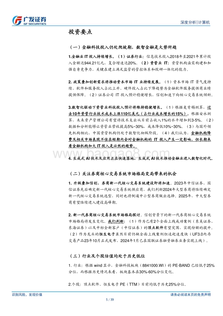 20240131_广发证券_计算机行业：重视证券资管 IT投入预期差下的α机会_39页.pdf_第5页