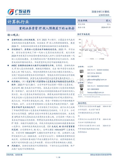 20240131_广发证券_计算机行业：重视证券资管 IT投入预期差下的α机会_39页.pdf