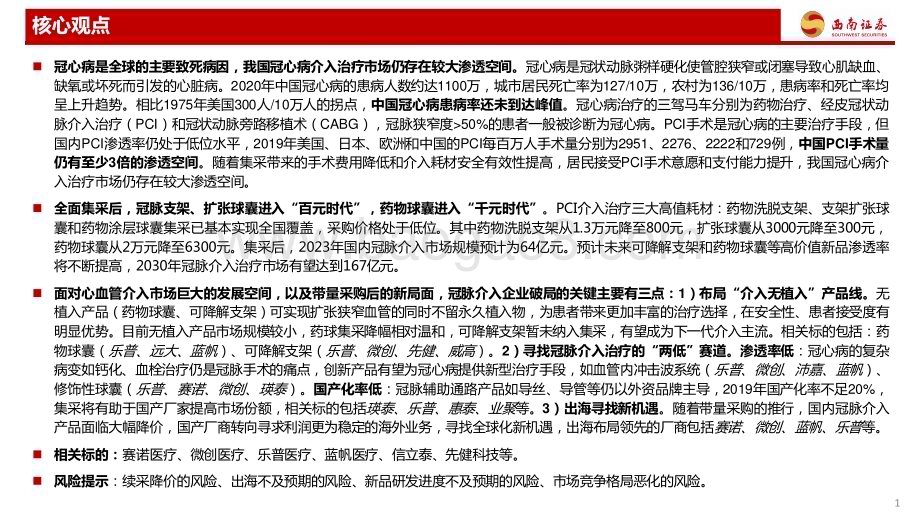 20240227_西南证券_医疗行业创新器械专题：冠脉介入从冠心病看冠脉介入治疗演变和市场格局_69页.pdf_第2页