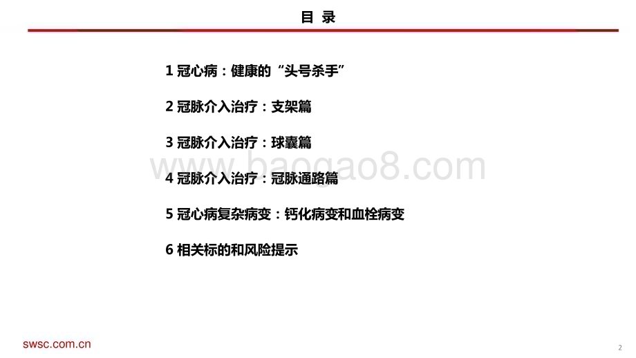 20240227_西南证券_医疗行业创新器械专题：冠脉介入从冠心病看冠脉介入治疗演变和市场格局_69页.pdf_第3页