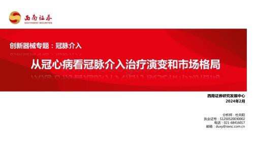 20240227_西南证券_医疗行业创新器械专题：冠脉介入从冠心病看冠脉介入治疗演变和市场格局_69页.pdf
