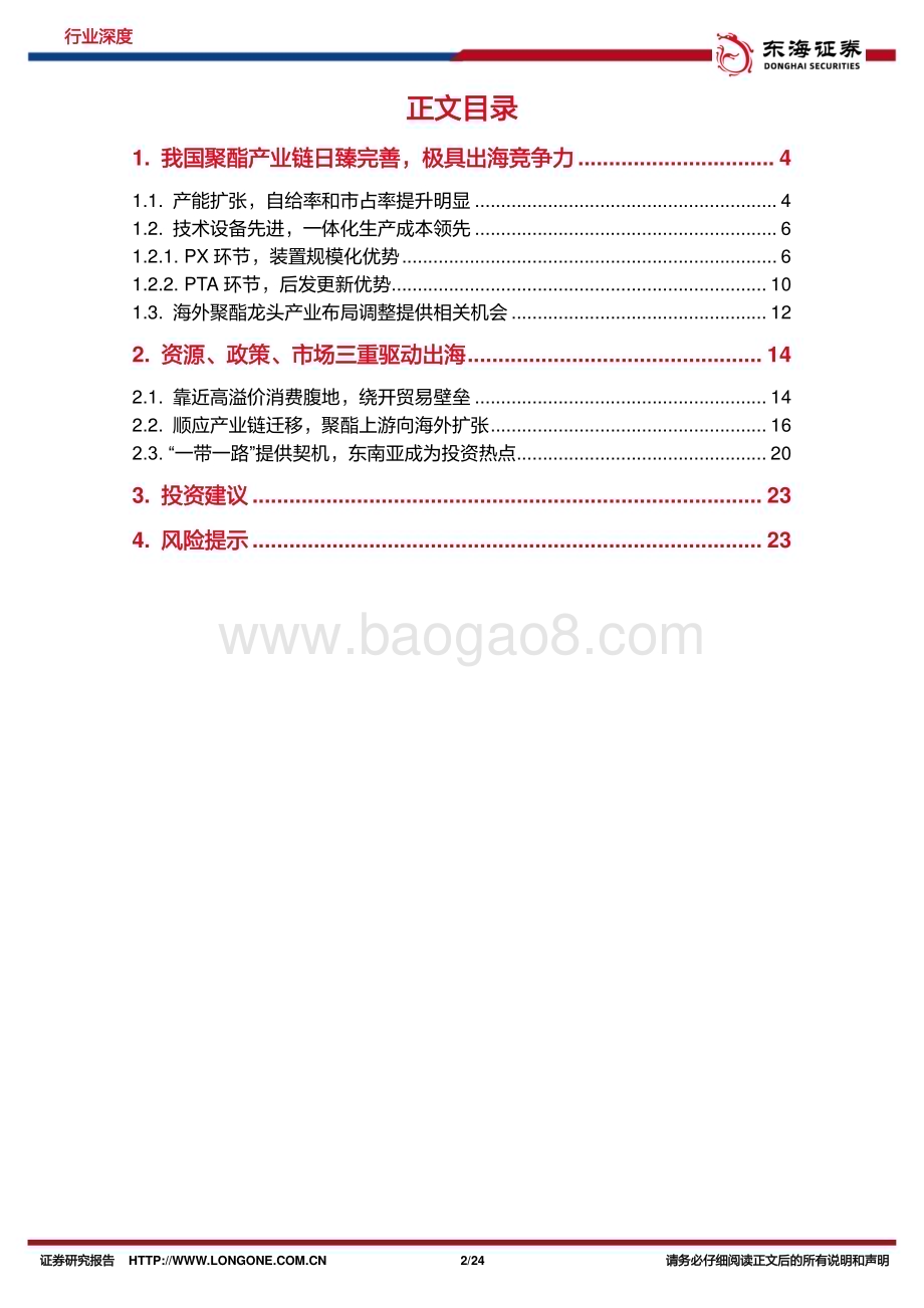 20240126_东海证券_化工行业系列：出海研究我国聚酯链全球竞争力提升出海推动新增长_24页.pdf_第2页