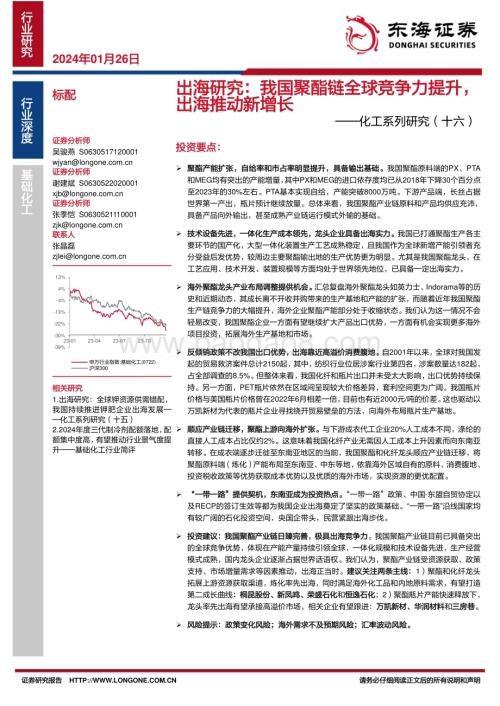 20240126_东海证券_化工行业系列：出海研究我国聚酯链全球竞争力提升出海推动新增长_24页.pdf