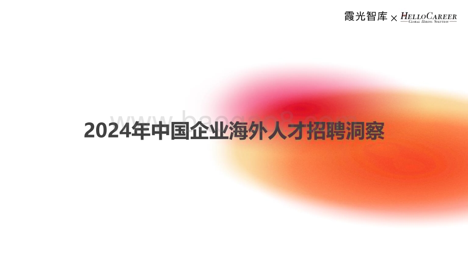 20240322_霞光智库&HelloCareer_招聘行业：2024年中国企业海外人才招聘洞察_26页.pdf_第1页