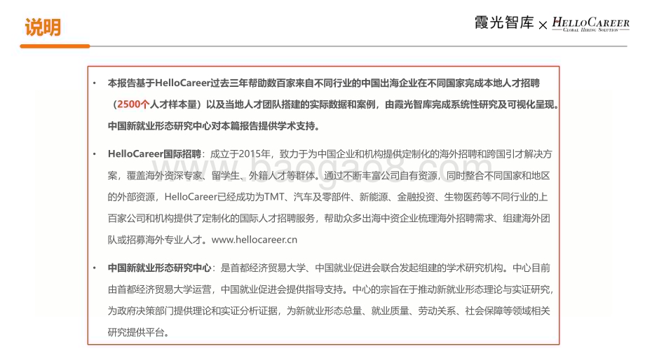 20240322_霞光智库&HelloCareer_招聘行业：2024年中国企业海外人才招聘洞察_26页.pdf_第2页