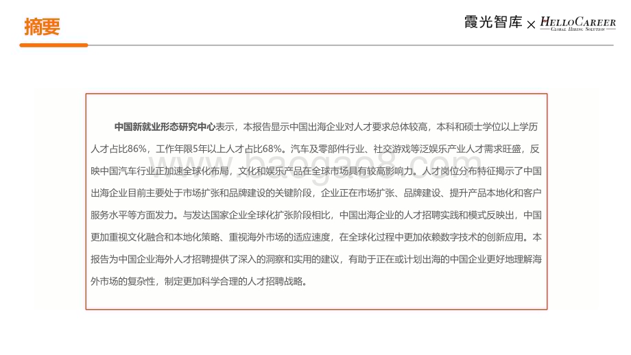 20240322_霞光智库&HelloCareer_招聘行业：2024年中国企业海外人才招聘洞察_26页.pdf_第3页