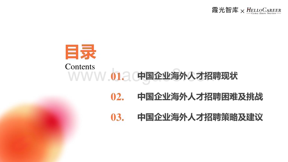20240322_霞光智库&HelloCareer_招聘行业：2024年中国企业海外人才招聘洞察_26页.pdf_第4页