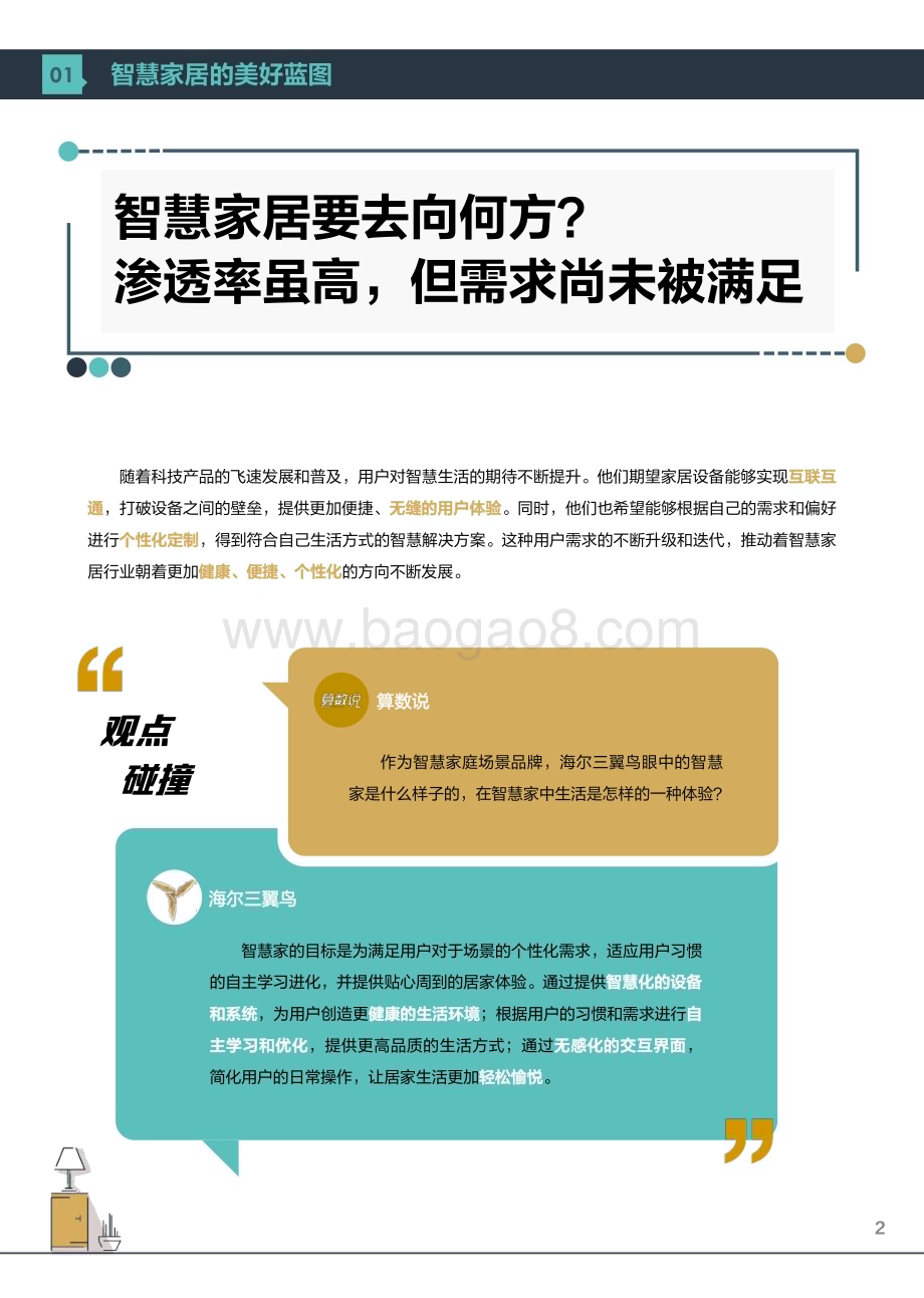 20240415_巨量_智慧家居行业对话海尔三翼鸟：走进智慧家_34页.pdf_第5页