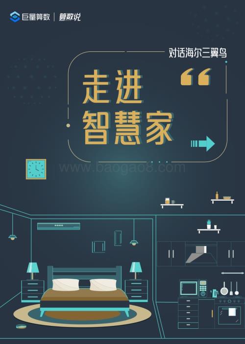 20240415_巨量_智慧家居行业对话海尔三翼鸟：走进智慧家_34页.pdf