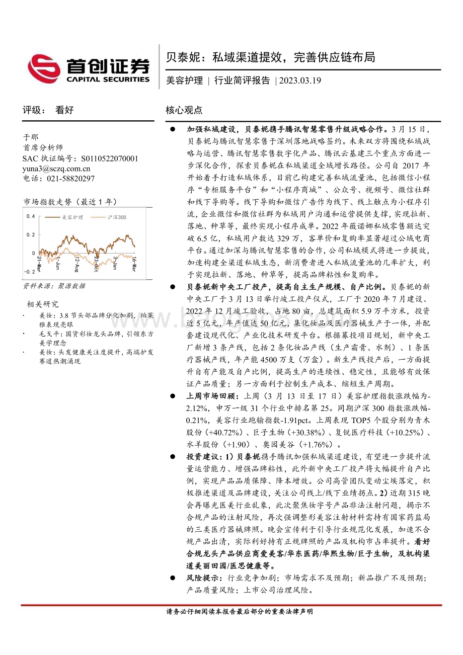 20230319_首创证券_美容护理行业简评报告：贝泰妮私域渠道提效完善供应链布局_13页.pdf_第1页