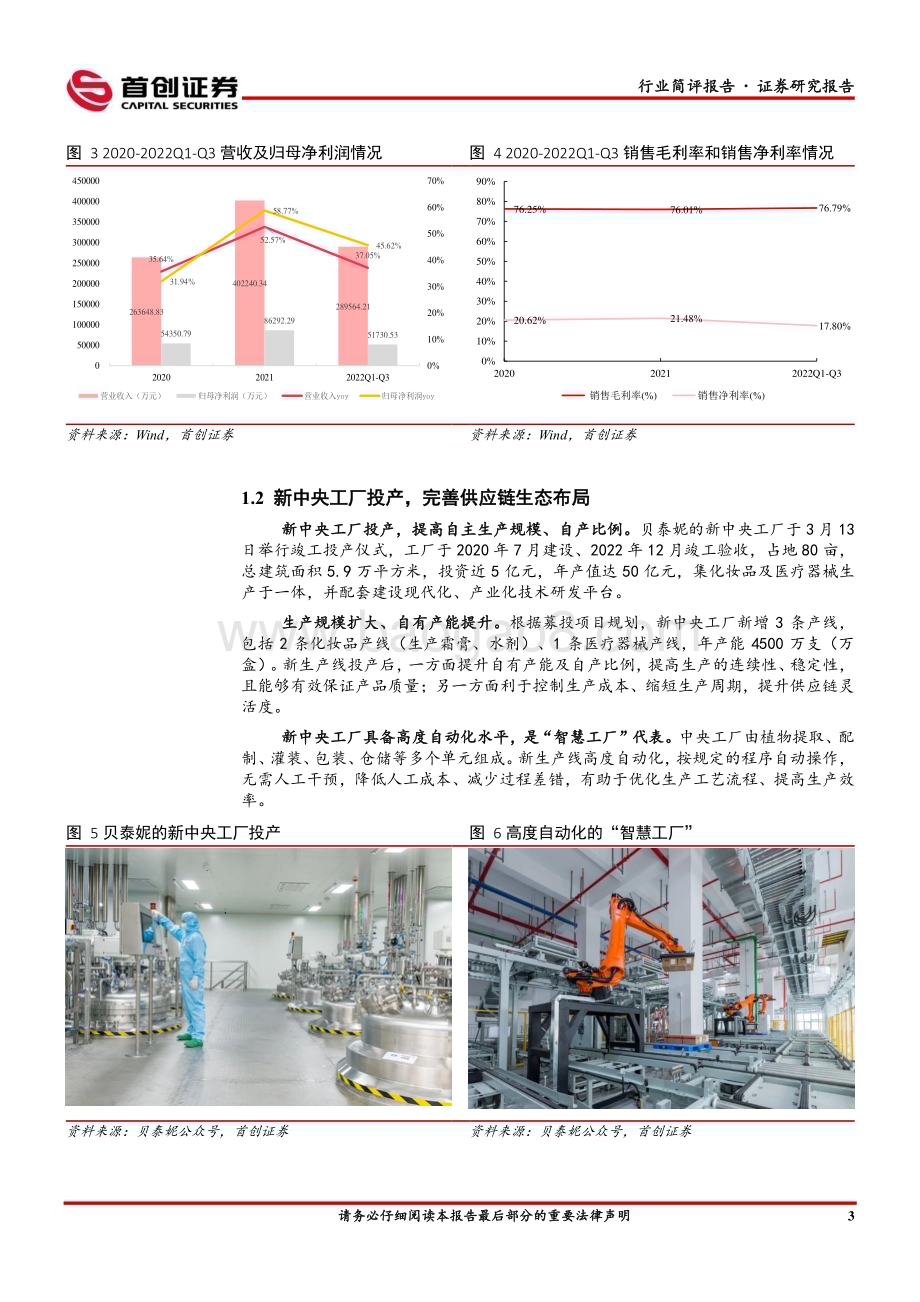 20230319_首创证券_美容护理行业简评报告：贝泰妮私域渠道提效完善供应链布局_13页.pdf_第4页