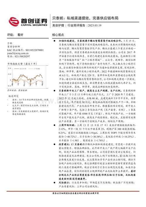 20230319_首创证券_美容护理行业简评报告：贝泰妮私域渠道提效完善供应链布局_13页.pdf