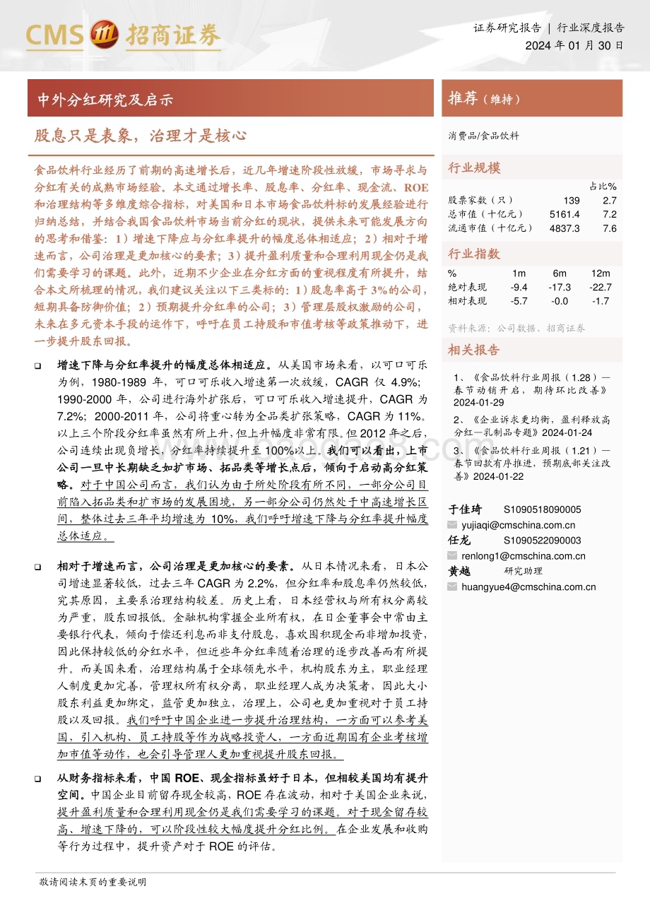 20240130_招商证券_食品饮料行业中外分红研究及启示：股息只是表象治理才是核心_32页.pdf_第1页