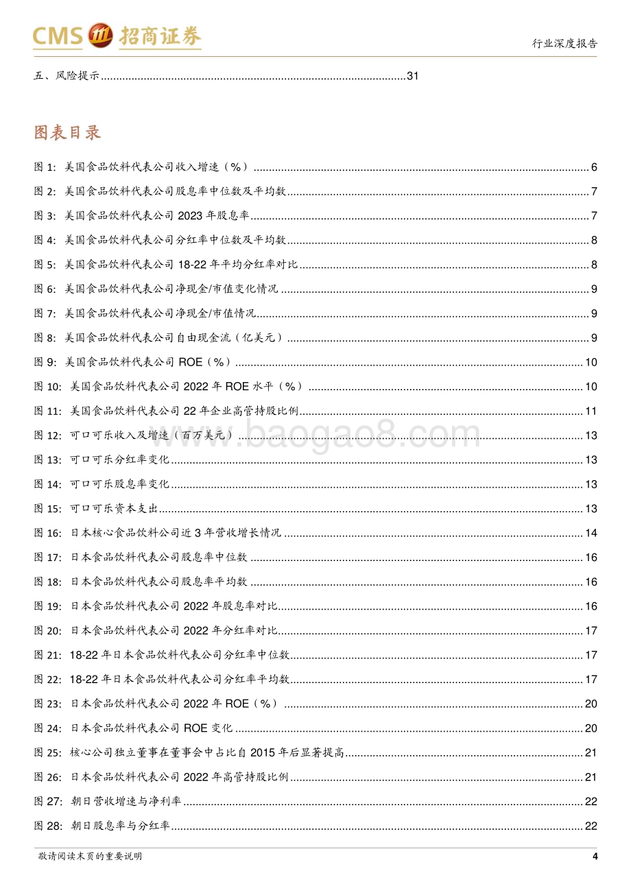 20240130_招商证券_食品饮料行业中外分红研究及启示：股息只是表象治理才是核心_32页.pdf_第4页