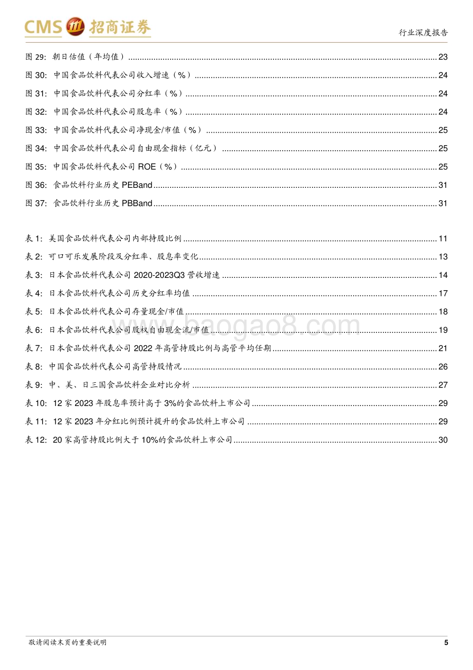 20240130_招商证券_食品饮料行业中外分红研究及启示：股息只是表象治理才是核心_32页.pdf_第5页
