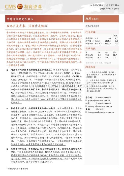 20240130_招商证券_食品饮料行业中外分红研究及启示：股息只是表象治理才是核心_32页.pdf