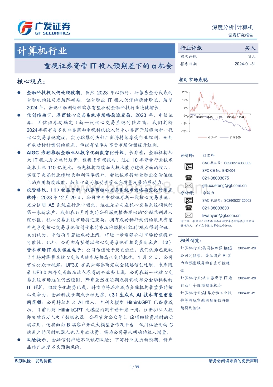 20240131_广发证券_计算机行业：重视证券资管IT投入预期差下的α机会_39页.pdf_第1页