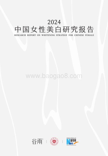 20240122_谷雨数据_美白行业：2024中国女性美白研究报告_42页.pdf