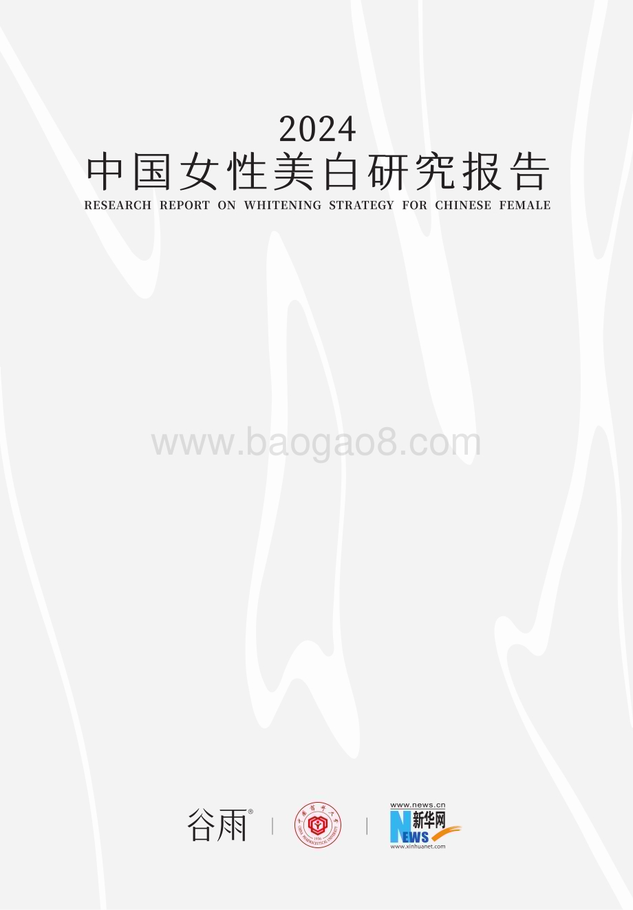 20240122_谷雨数据_美白行业：2024中国女性美白研究报告_42页.pdf_第1页