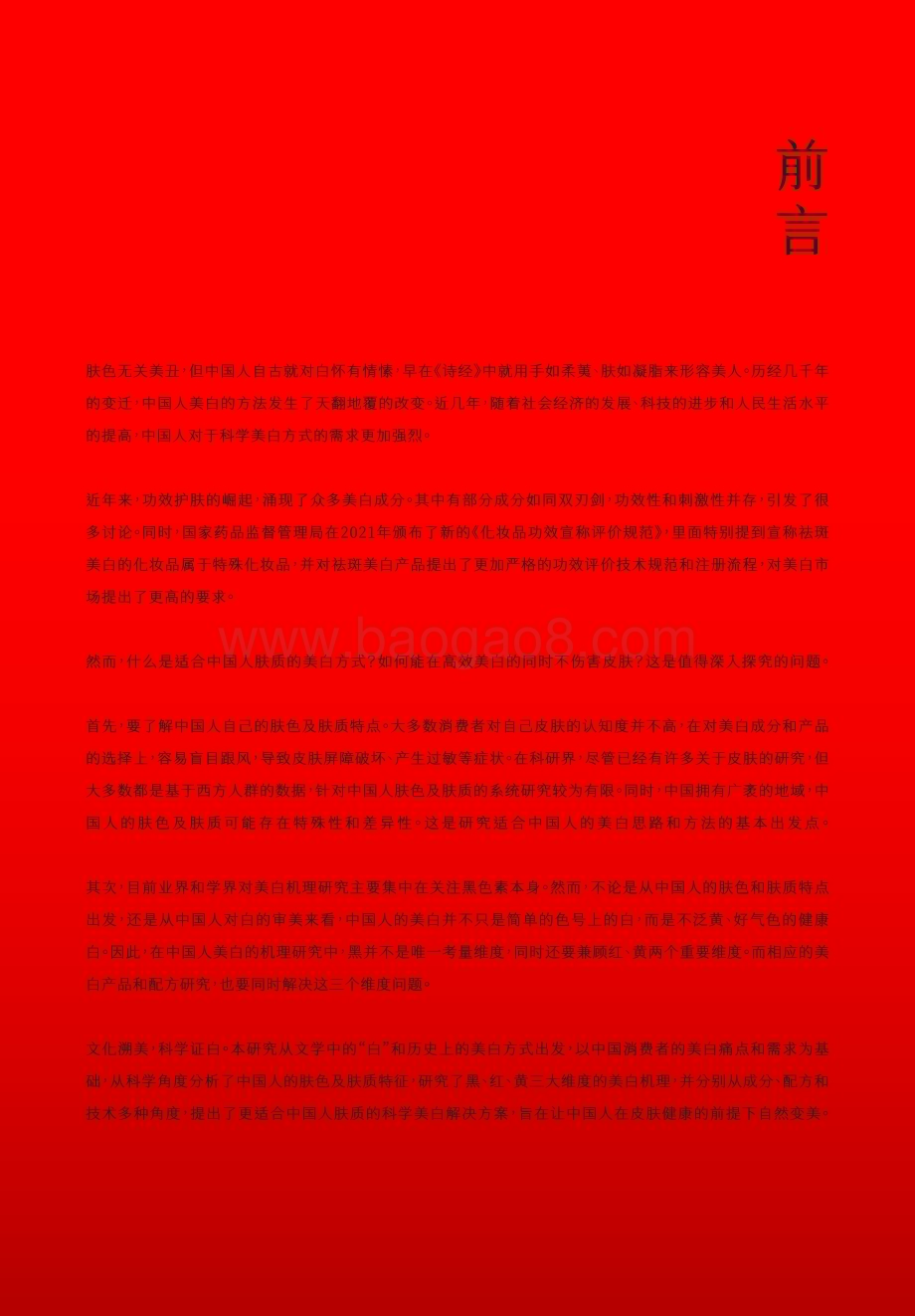 20240122_谷雨数据_美白行业：2024中国女性美白研究报告_42页.pdf_第2页