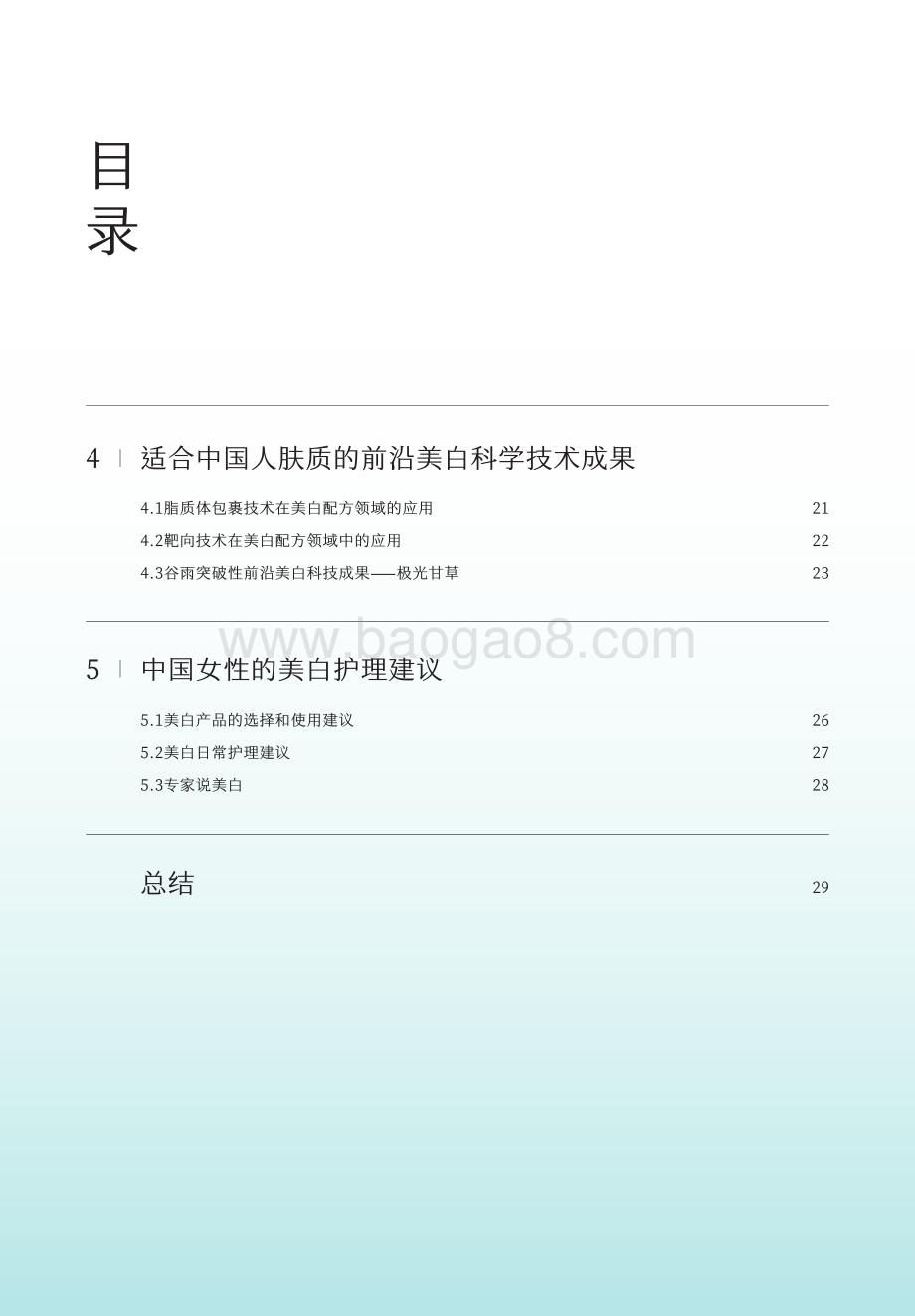 20240122_谷雨数据_美白行业：2024中国女性美白研究报告_42页.pdf_第5页