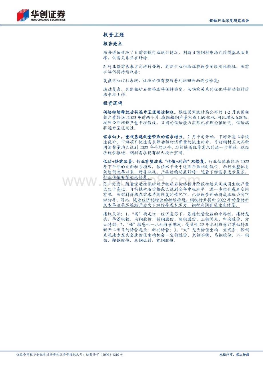 20230327_华创证券_钢铁行业深度研究报告：供给刚性需求复苏行业有望迎来“估值+业绩”双修复_30页.pdf_第2页