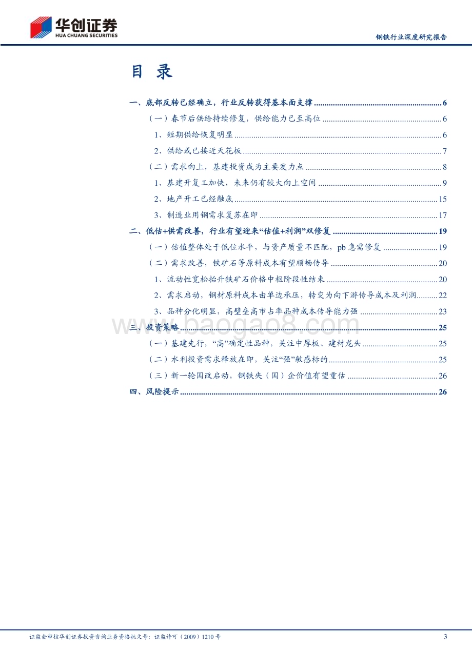 20230327_华创证券_钢铁行业深度研究报告：供给刚性需求复苏行业有望迎来“估值+业绩”双修复_30页.pdf_第3页