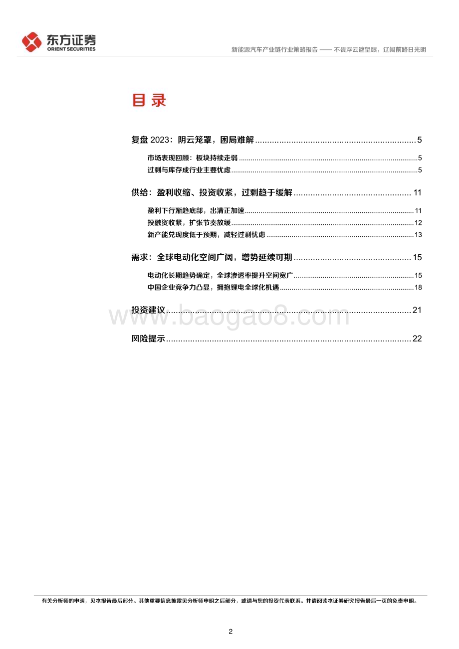 20231119_东方证券_新能源汽车行业2024年度投资策略：不畏浮云遮望眼辽阔前路日光明_24页.pdf_第2页