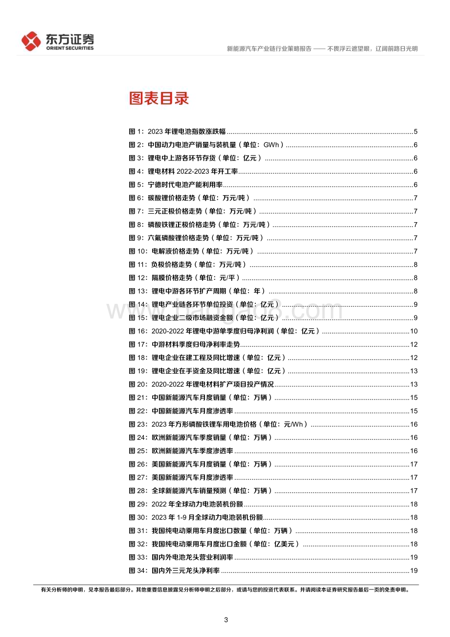 20231119_东方证券_新能源汽车行业2024年度投资策略：不畏浮云遮望眼辽阔前路日光明_24页.pdf_第3页