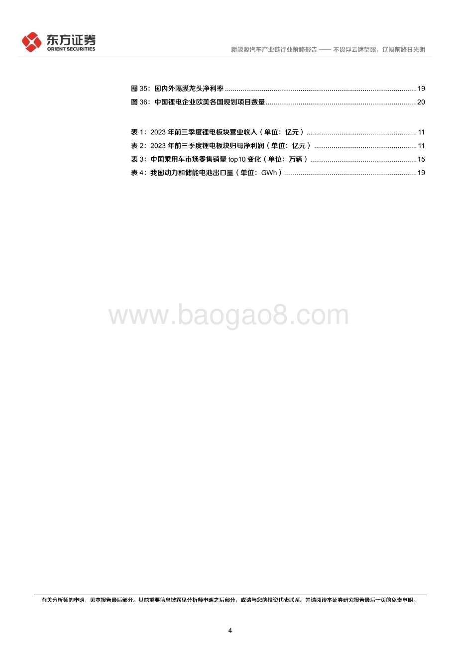 20231119_东方证券_新能源汽车行业2024年度投资策略：不畏浮云遮望眼辽阔前路日光明_24页.pdf_第4页