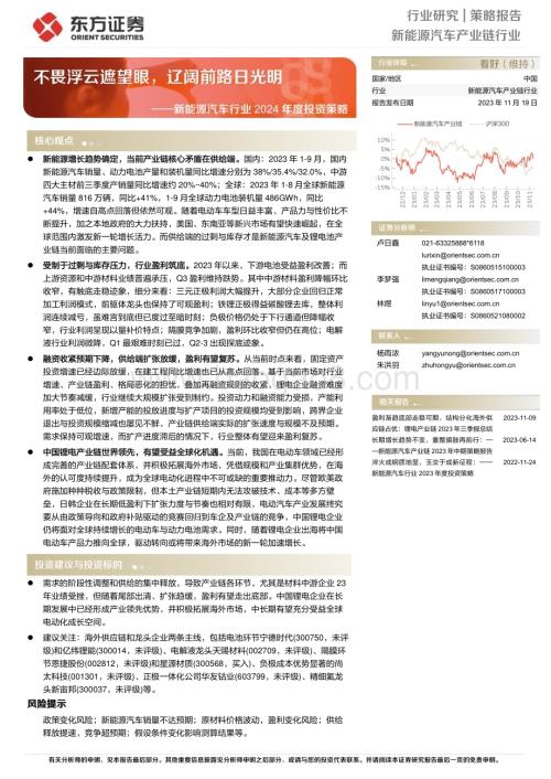 20231119_东方证券_新能源汽车行业2024年度投资策略：不畏浮云遮望眼辽阔前路日光明_24页.pdf