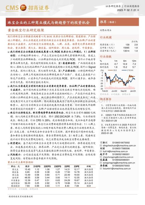 20230221_招商证券_黄金珠宝行业证券研究报告：珠宝企业的三种商业模式与新趋势下的投资机会_24页.pdf