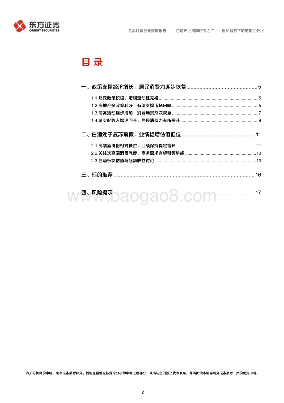 20230523_东方证券_食品饮料行业深度报告：白酒产业周期研究之二温和复苏下的结构性分化_19页.pdf_第2页