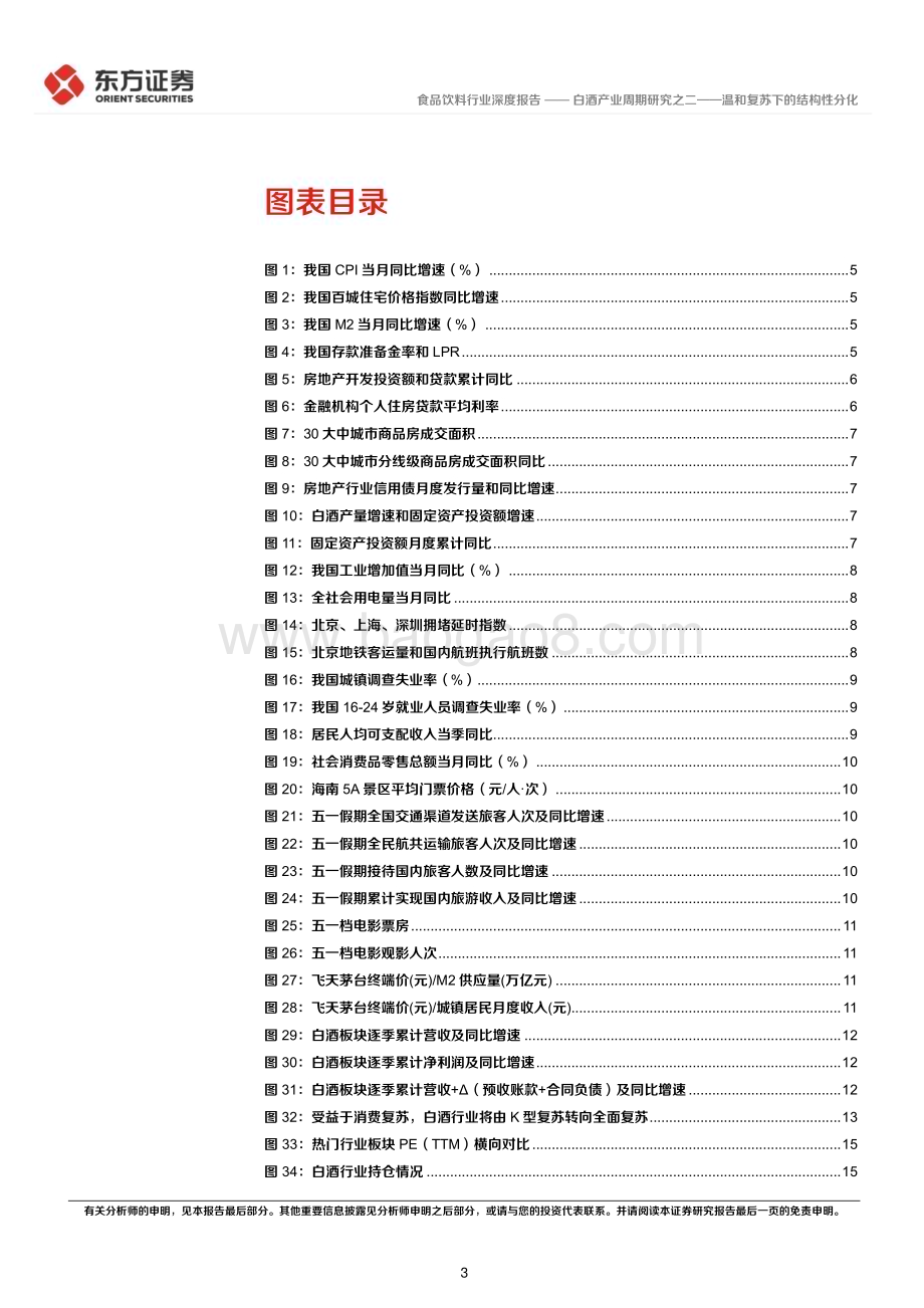 20230523_东方证券_食品饮料行业深度报告：白酒产业周期研究之二温和复苏下的结构性分化_19页.pdf_第3页