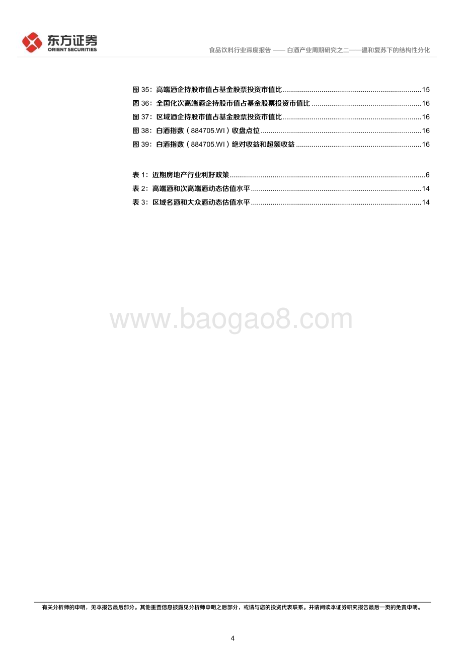 20230523_东方证券_食品饮料行业深度报告：白酒产业周期研究之二温和复苏下的结构性分化_19页.pdf_第4页