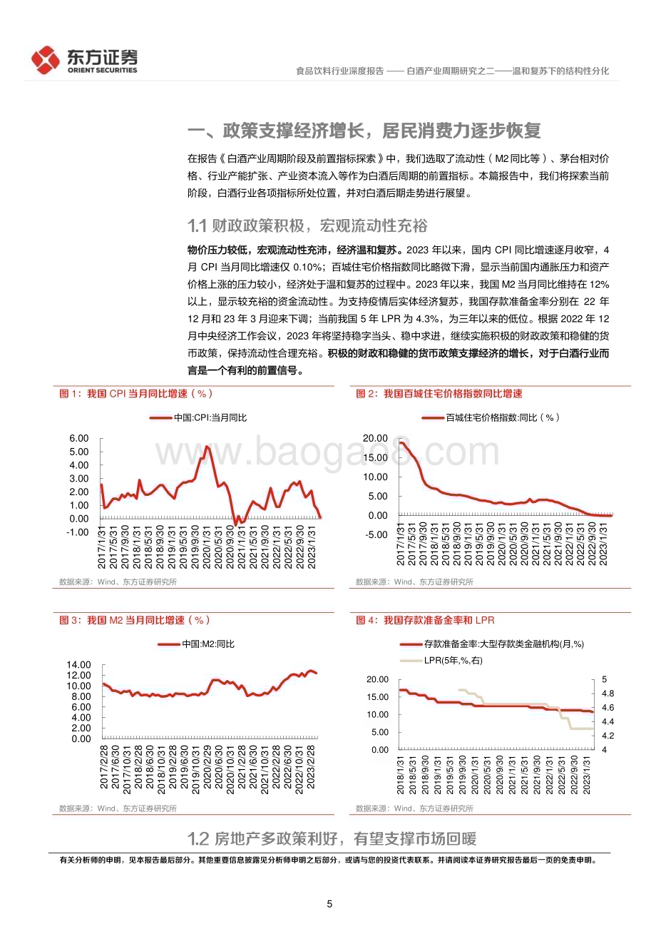 20230523_东方证券_食品饮料行业深度报告：白酒产业周期研究之二温和复苏下的结构性分化_19页.pdf_第5页