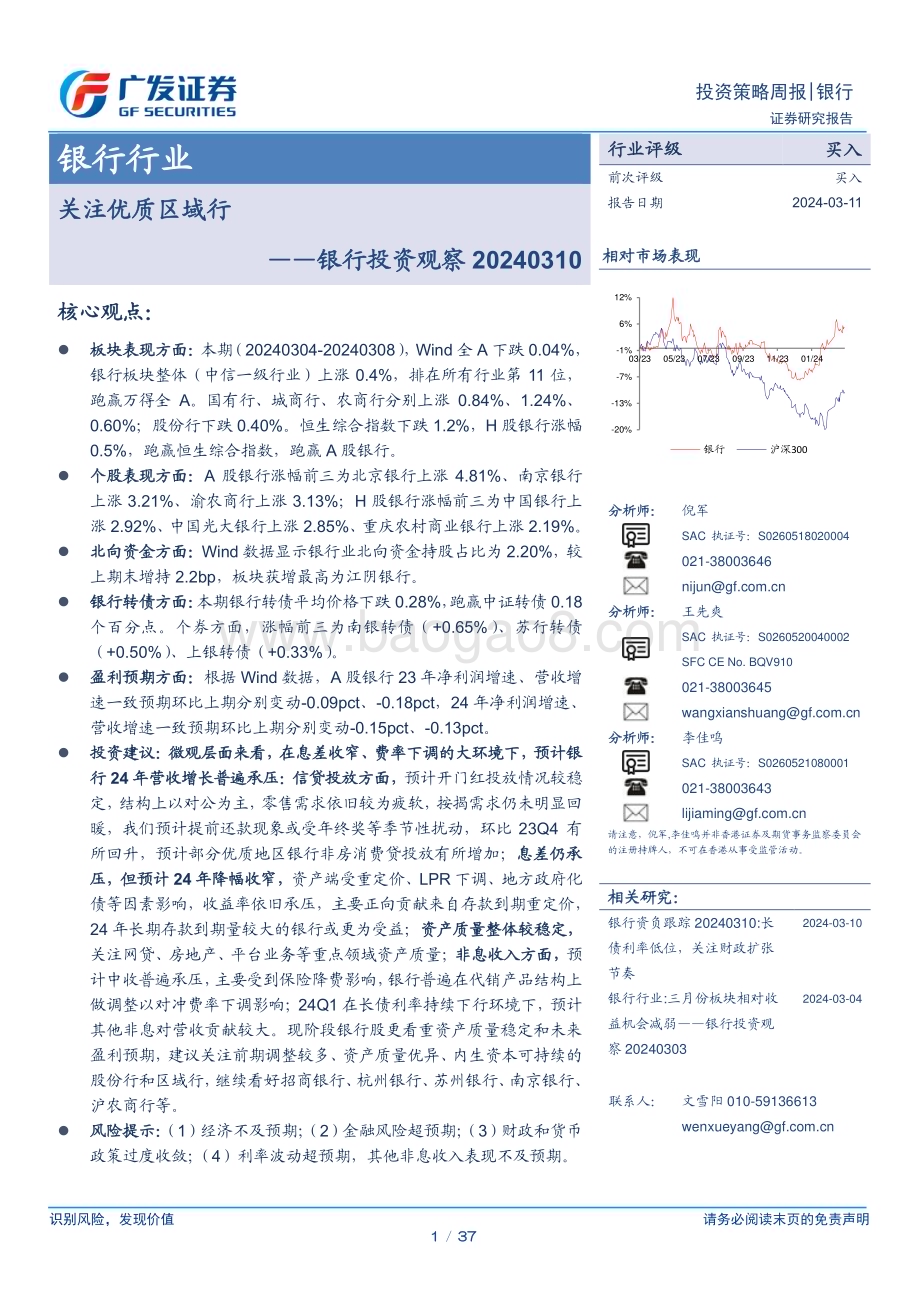 20240311_广发证券_银行业投资观察：关注优质区域行_37页.pdf_第1页