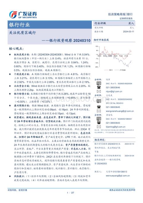 20240311_广发证券_银行业投资观察：关注优质区域行_37页.pdf