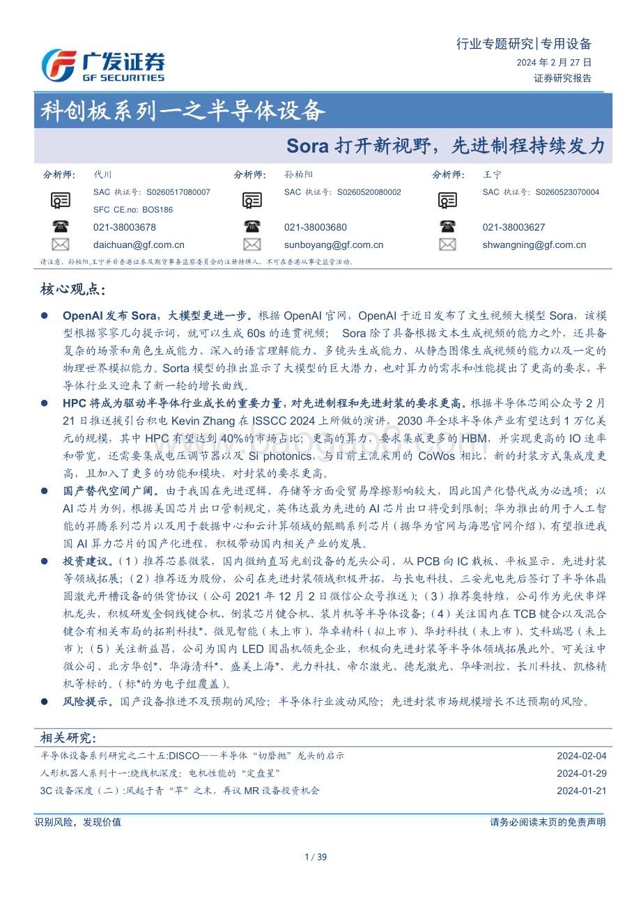20240227_广发证券_科创板系列一之半导体设备行业：Sora打开新视野先进制程持续发力_39页.pdf_第1页