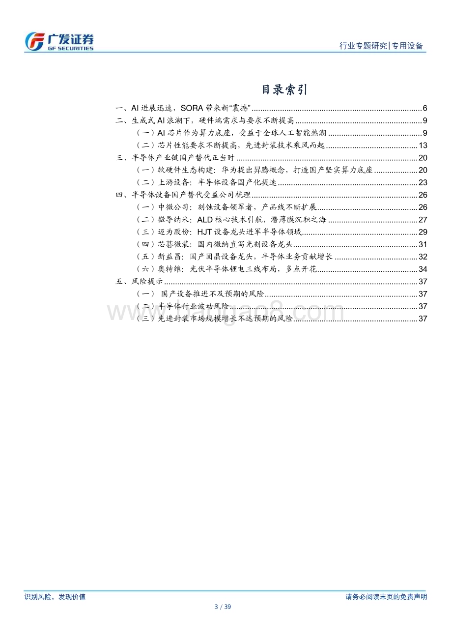 20240227_广发证券_科创板系列一之半导体设备行业：Sora打开新视野先进制程持续发力_39页.pdf_第3页