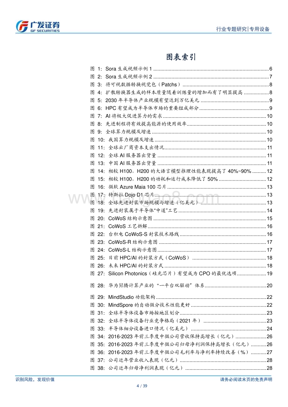 20240227_广发证券_科创板系列一之半导体设备行业：Sora打开新视野先进制程持续发力_39页.pdf_第4页