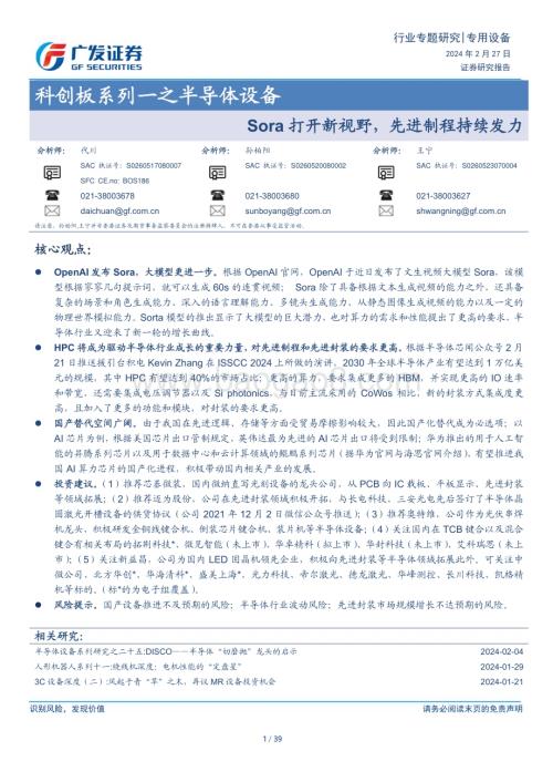20240227_广发证券_科创板系列一之半导体设备行业：Sora打开新视野先进制程持续发力_39页.pdf