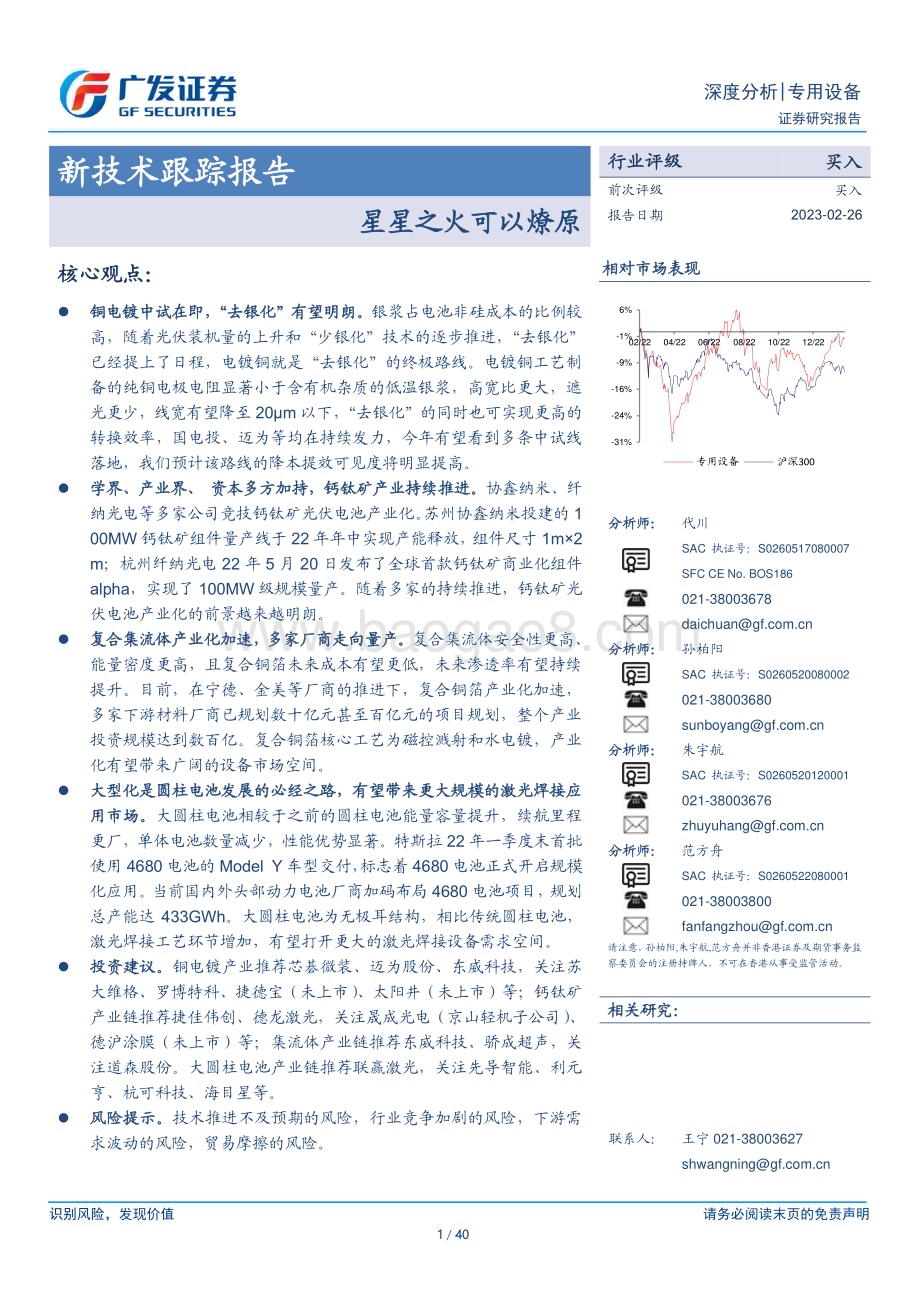 20230226_广发证券_专用设备行业证券研究报告：新技术跟踪-星星之火可以燎原_41页.pdf_第1页