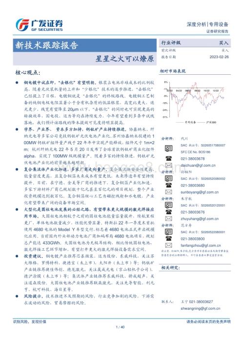 20230226_广发证券_专用设备行业证券研究报告：新技术跟踪-星星之火可以燎原_41页.pdf